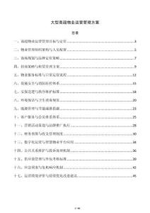 大型商超物业运营管理方案