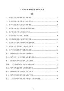 工业园区噪声综合治理优化方案