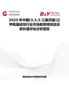 2025年中国(333-三氟丙基)三甲氧基硅烷行业市场前景预测及投资价值评估分析报告