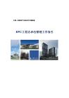FJ-国企EPC总承包管理全流程工作指引