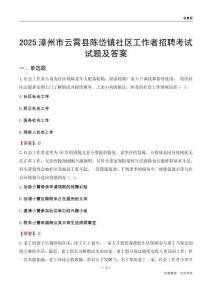 漳州市云霄县陈岱镇社区工作者招聘考试试题及答案