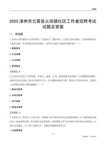 漳州市云霄县火田镇社区工作者招聘考试试题及答案