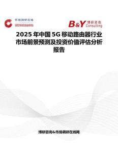 2025年中国5G移动路由器行业市场前景预测及投资价值评估分析报告