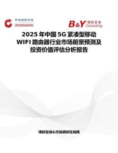 2025年中国5G紧凑型移动WIFI路由器行业市场前景预测及投资价值评估分析报告