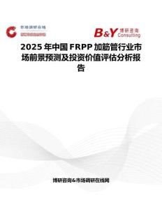 2025年中国FRPP加筋管行业市场前景预测及投资价值评估分析报告