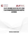 2025年中国GNSS和GPS天线行业市场前景预测及投资价值评估分析报告