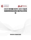 2025年中国HDMI AOC行业市场前景预测及投资价值评估分析报告