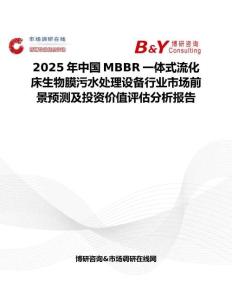 2025年中国MBBR一体式流化床生物膜污水处理设备行业市场前景预测及投资价值评估分析报告