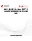 2025年中国Mini Led电视行业市场前景预测及投资价值评估分析报告