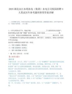 2025湖北汉江水利水电（集团）水电公司校园招聘4人笔试历年参考题库附带答案详解.docx