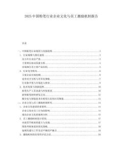 2025中国粉笔行业企业文化与员工激励机制报告.docx