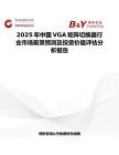 2025年中国VGA矩阵切换器行业市场前景预测及投资价值评估分析报告