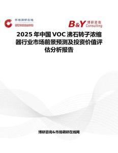2025年中国VOC沸石转子浓缩器行业市场前景预测及投资价值评估分析报告