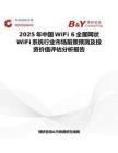 2025年中国WiFi 6全屋网状WiFi系统行业市场前景预测及投资价值评估分析报告