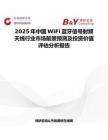 2025年中国WiFi蓝牙信号射频天线行业市场前景预测及投资价值评估分析报告