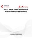 2025年中国YIG设备行业市场前景预测及投资价值评估分析报告