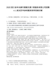 2025浙江金华永康市通捷交通工程服务有限公司招聘4人笔试历年参考题库附带答案详解.docx
