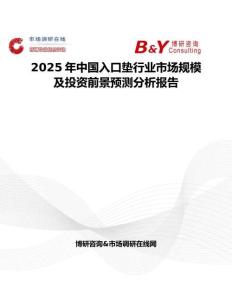 2025年中国入口垫行业市场规模及投资前景预测分析报告