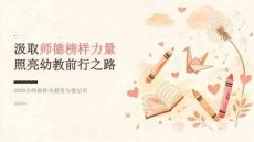 2026 年师德师风教育：汲取师德榜样力量照亮幼教前行之路课件