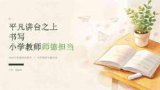 2026 年师德师风教育：平凡讲台之上书写小学教师师德担当课件