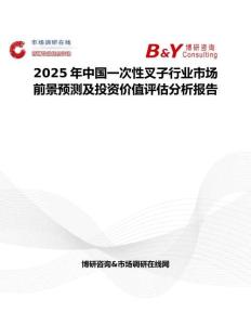 2025年中国一次性叉子行业市场前景预测及投资价值评估分析报告