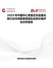 2025年中国中心束管式非金属光缆行业市场前景预测及投资价值评估分析报告