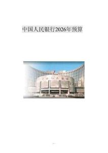中国人民银行2026年预算