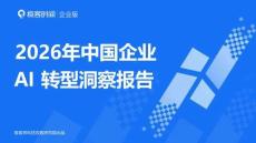 2026年中国企业AI转型洞察报告