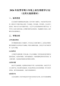 2026秋初中生物北师大版（新教材）八年级上册教学计划含进度表