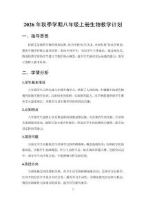 2026年秋季学期初中人教版（新教材）生物八年级上册教学计划含进度表