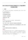 石家庄市无极县无极镇社区工作者招聘考试试题及答案