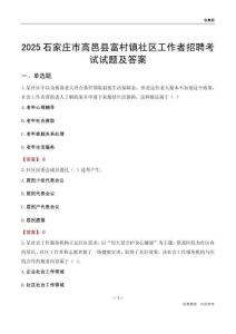 石家庄市高邑县富村镇社区工作者招聘考试试题及答案