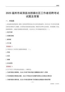 福州市闽清县池园镇社区工作者招聘考试试题及答案