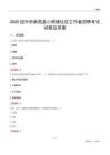 绍兴市新昌县小将镇社区工作者招聘考试试题及答案