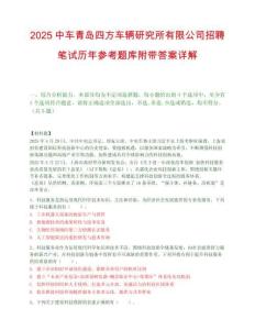 2025中车青岛四方车辆研究所有限公司招聘笔试历年参考题库附带答案详解.docx