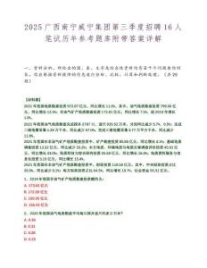 2025广西南宁威宁集团第三季度招聘16人笔试历年参考题库附带答案详解.docx