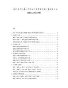 2025中国污水处理提标改造需求及膜技术应用与运营模式创新分析.docx