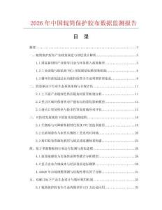 2026年中国辊筒保护胶布数据监测报告.docx
