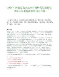 2026中国航发北京航空材料研究院招聘笔试历年参考题库附带答案详解.docx