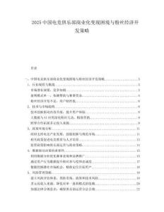 2025中国电竞俱乐部商业化变现困境与粉丝经济开发策略.docx
