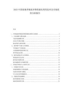 2025中国畜禽养殖废弃物资源化利用技术及市场投资分析报告.docx