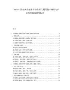 2025中国畜禽养殖废弃物资源化利用技术路线与产业扶持政策研究报告.docx