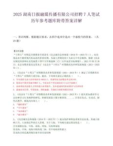 2025湖南日报融媒传播有限公司招聘7人笔试历年参考题库附带答案详解.docx