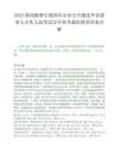 2025湖南湘潭市属国有企业公开遴选外部董事人才库人选笔试历年参考题库附带答案详解.docx