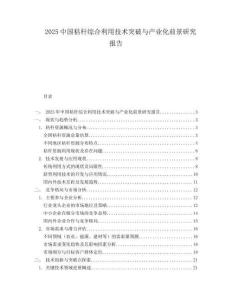 2025中国秸秆综合利用技术突破与产业化前景研究报告.docx