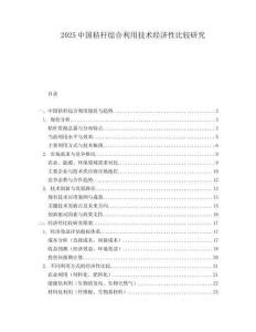 2025中国秸秆综合利用技术经济性比较研究.docx