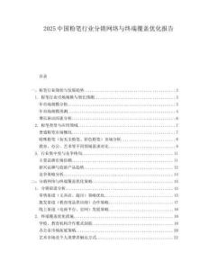 2025中国粉笔行业分销网络与终端覆盖优化报告.docx