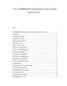 2025中国精酿啤酒作坊标准化建设与食品安全监管体系完善方案.docx