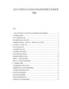 2025中国老旧小区改造中热水器更新换代市场容量测算.docx