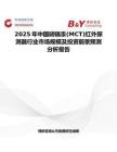 2025年中国碲镉汞(MCT)红外探测器行业市场规模及投资前景预测分析报告